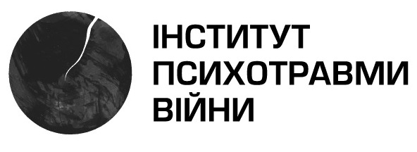 інститут психотравми війни