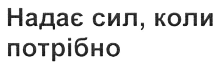 надає сил, коли потрібно