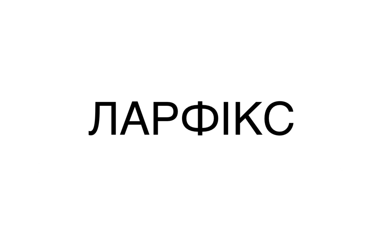 ларфікс