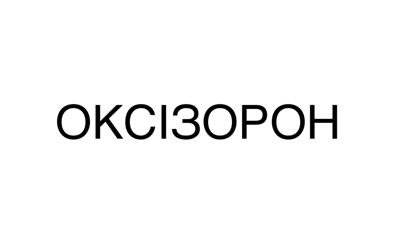 оксізорон