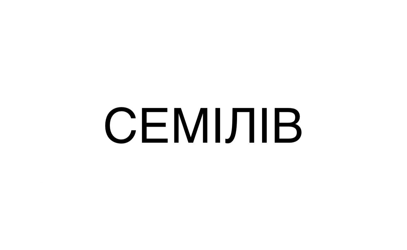 семілів
