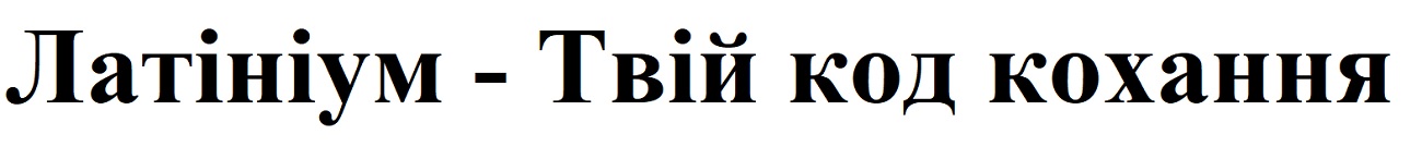 латініум-твій код кохання