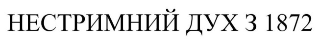 нестримний дух з 1872