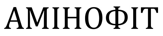 амінофіт