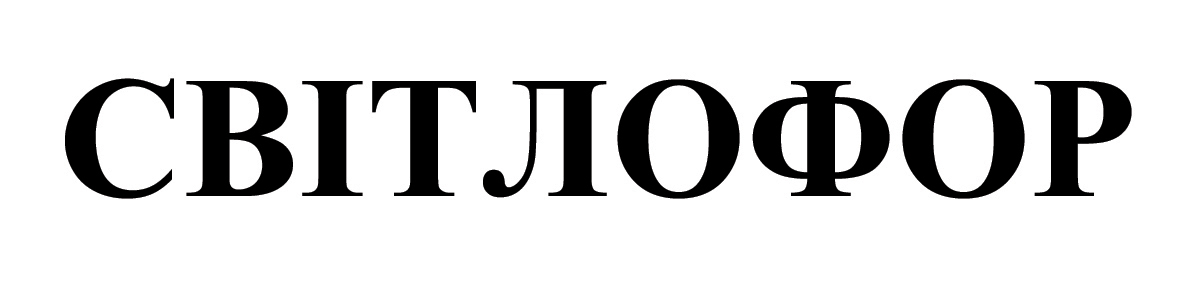 світлофор
