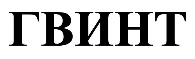 гвинт