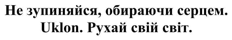 не зупиняйся, обираючи серцем