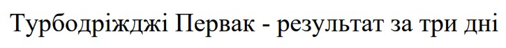 турбодріжджі первак - результат за три дні