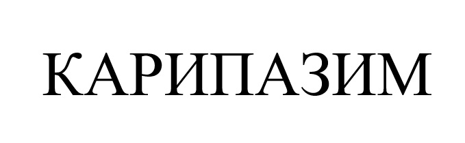 карипазим