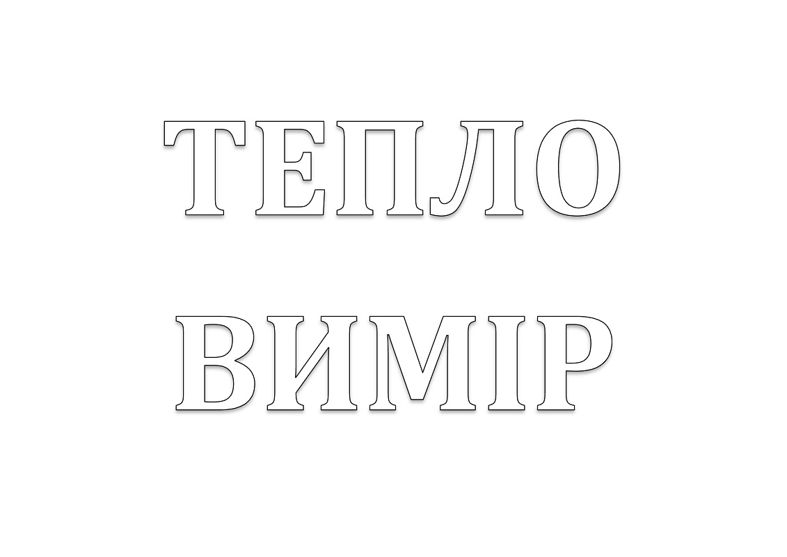 тепло вимір