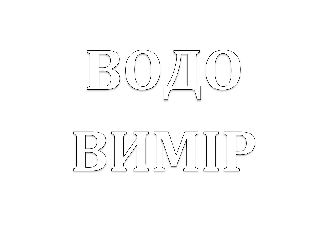 водо вимір