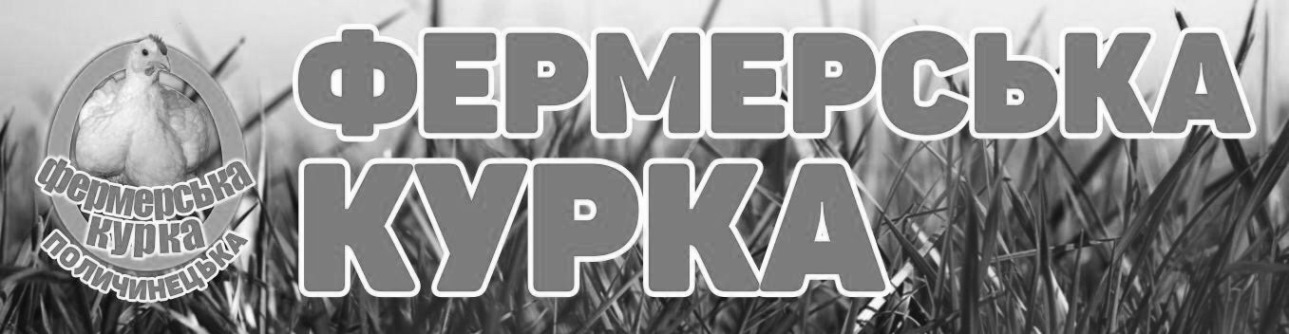 фермерська курка поличинецька