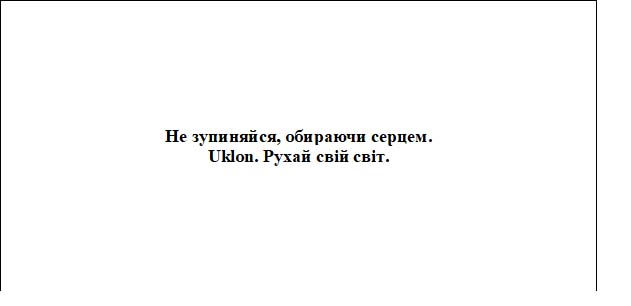 не зупиняйся, обираючи серцем