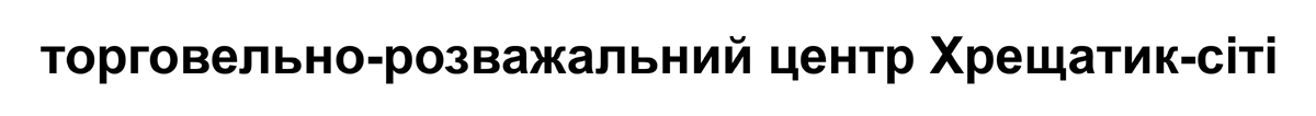 торговельно-розважальний центр хрещатик-сіті