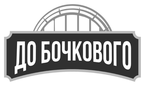 до бочкового