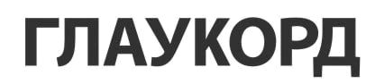 глаукорд