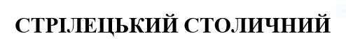 стрілецький столичний