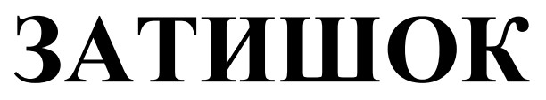 затишок