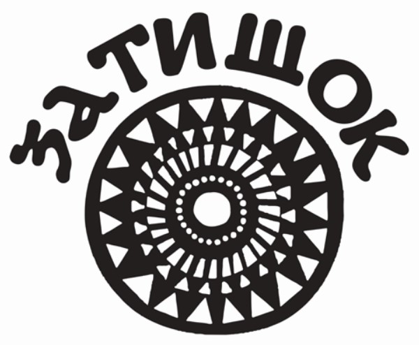 затишок