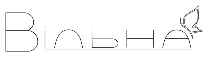 вільна