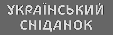 український сніданок