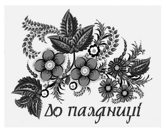 до паляниці