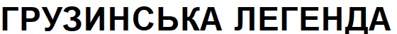 грузинська легенда