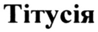 тітусія