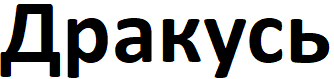 дракусь