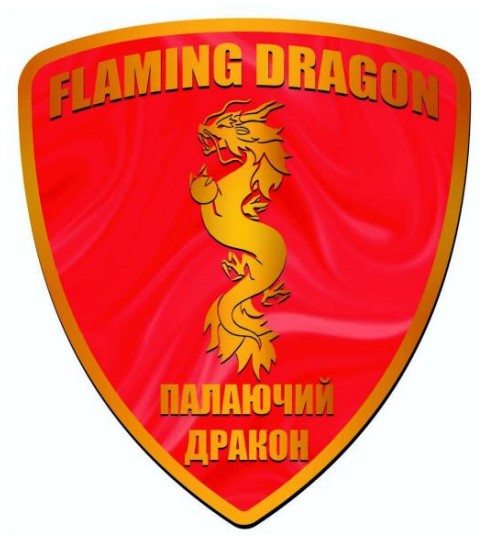 палаючий дракон