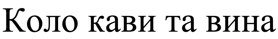 коло кави та вина