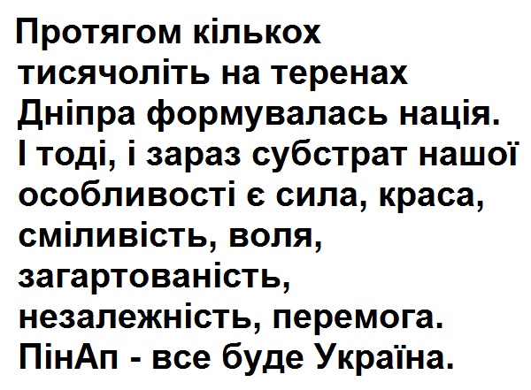 і тоді, і зараз субстрат нашої особливості є сила, краса, сміливість, воля, загартованість, незалежність, перемога