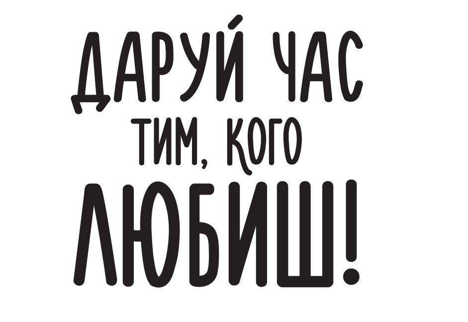 даруй час тим, кого любиш!
