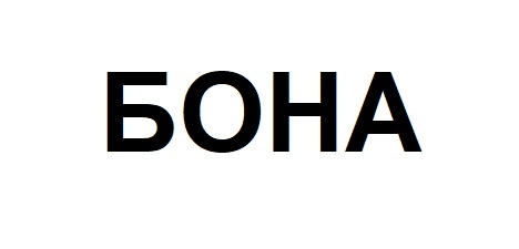бона