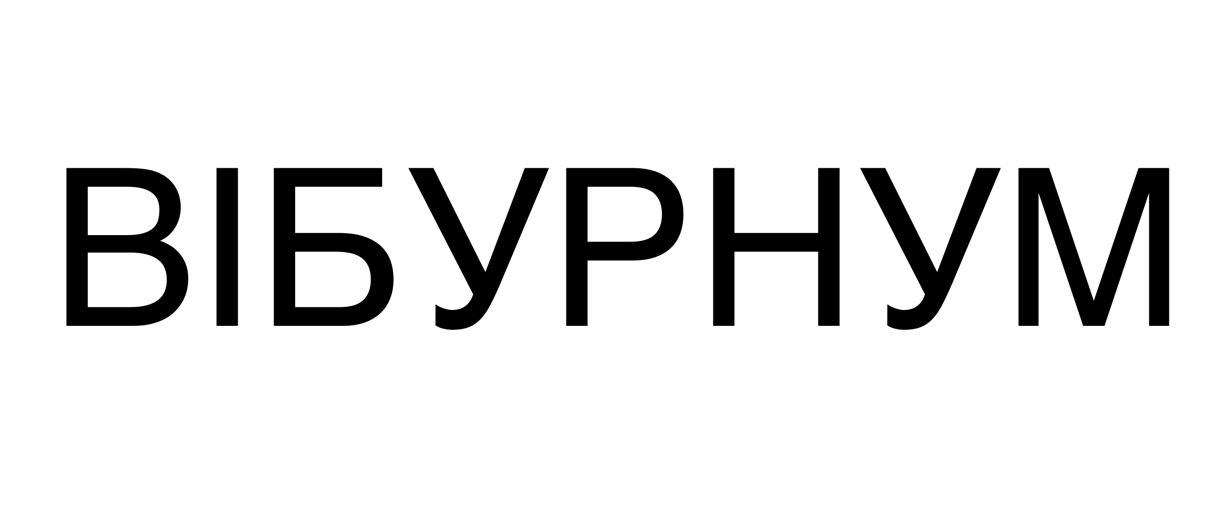 вібурнум
