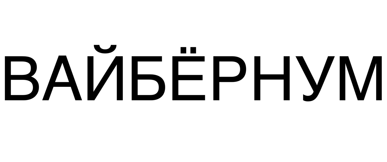 вайбернум