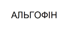 альгофін