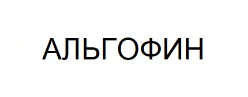 альгофин