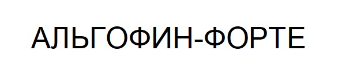 альгофин-форте