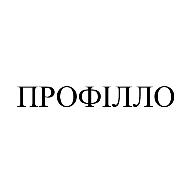 профілло