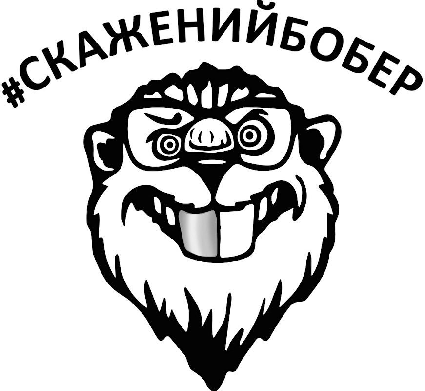 #скажений бобер