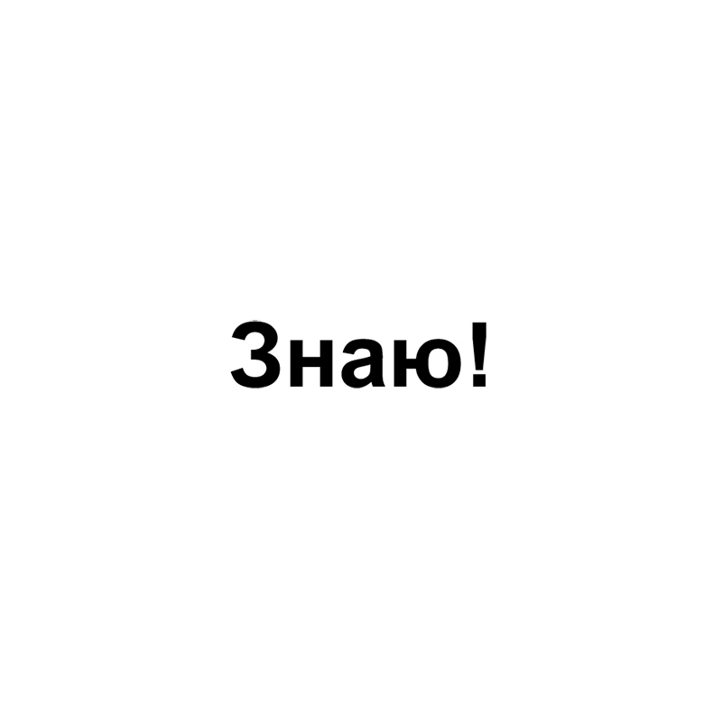 знаю!