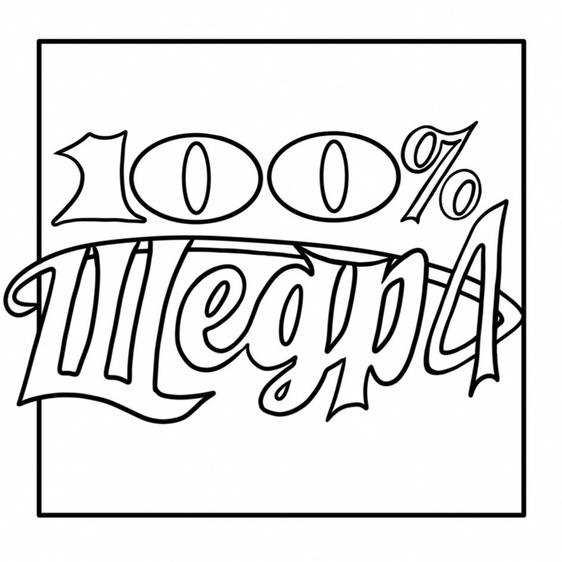 100% щедра