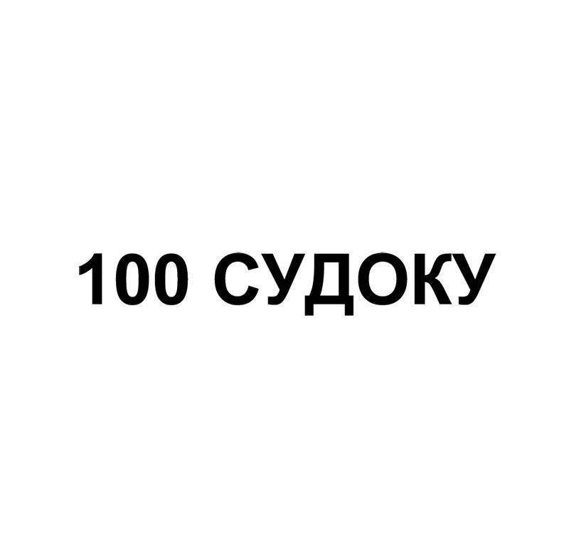 100 судоку