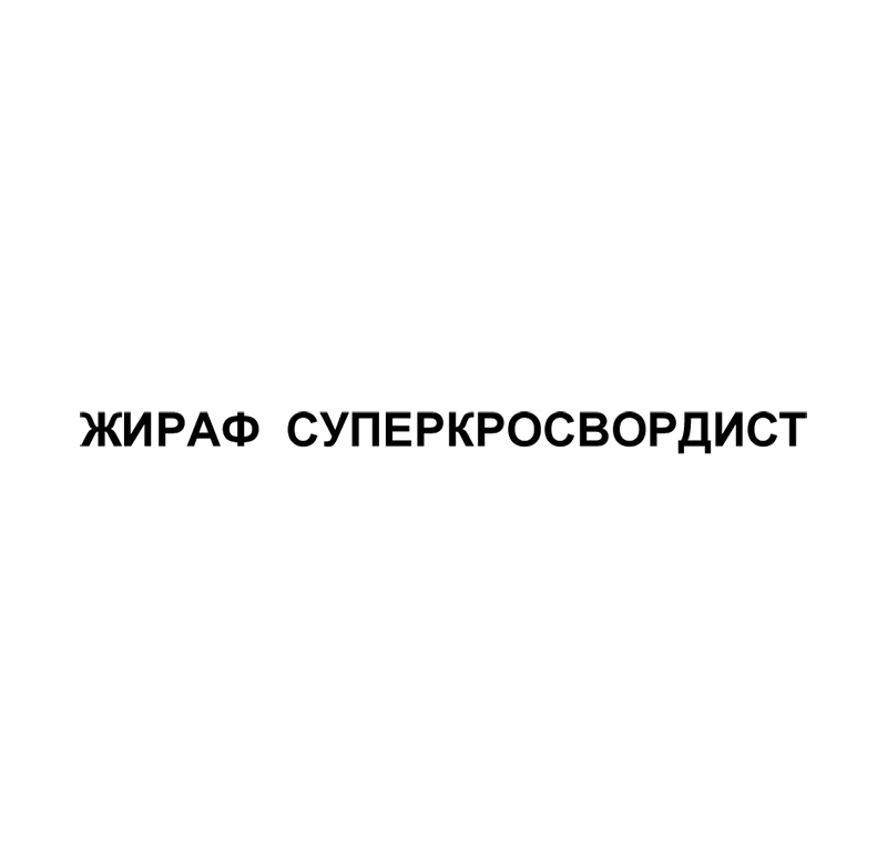 жираф суперкросвордист