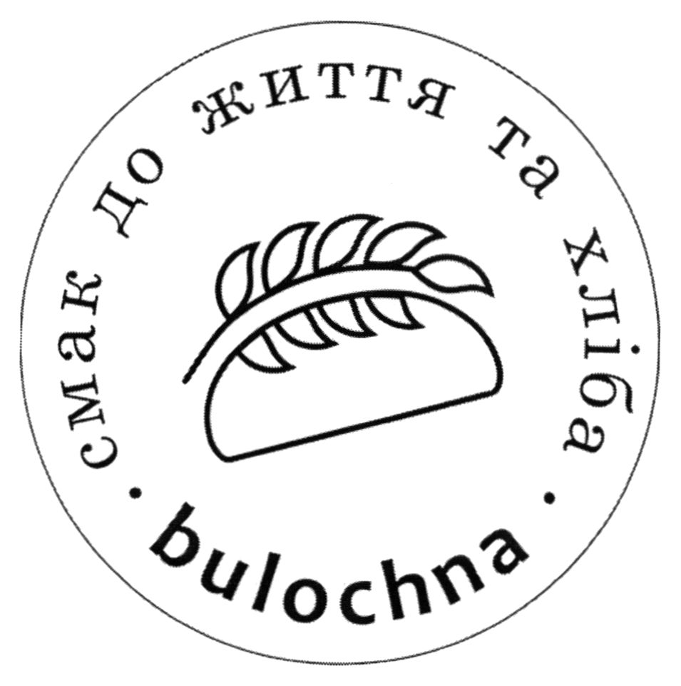 смак до життя та хліба