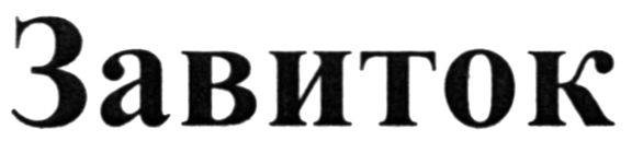 завиток