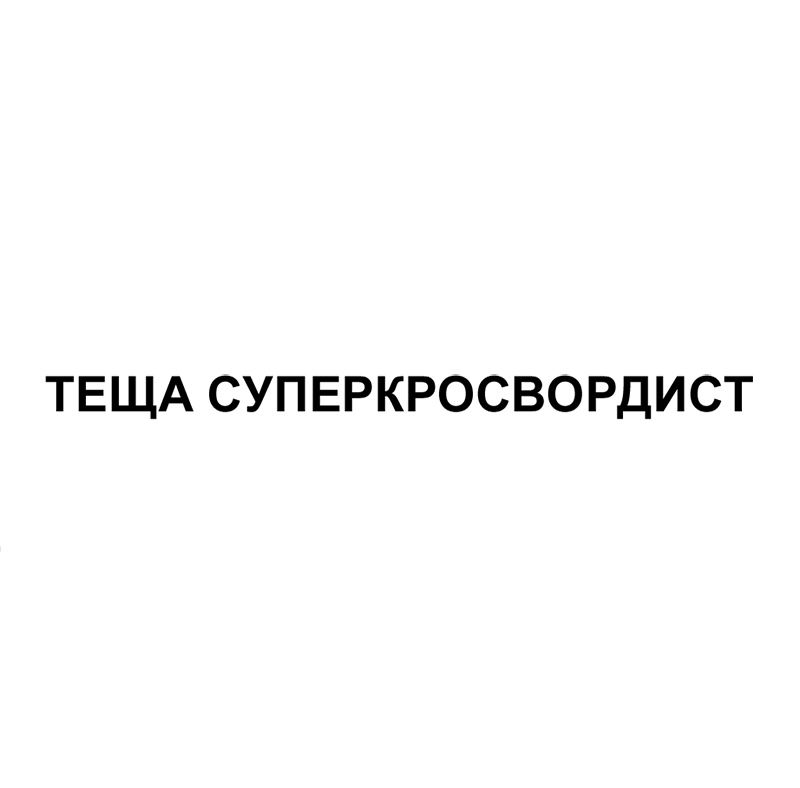 теща суперкросвордист