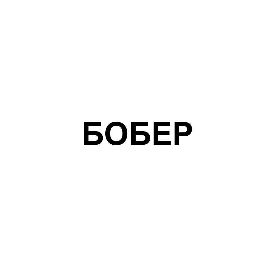 бобер