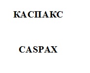 каспакс
